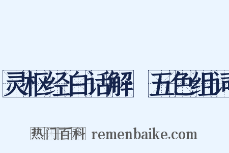 灵枢经白话解·五色组词是什么意思的图片